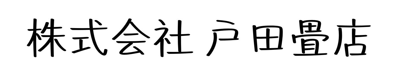 株式会社 戸田畳店